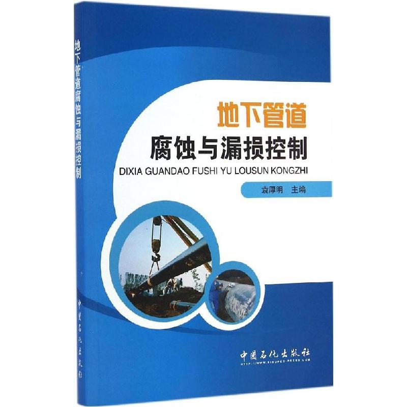 正版新书】地下管道腐蚀与漏损控制袁厚明 主编 著9787511430373