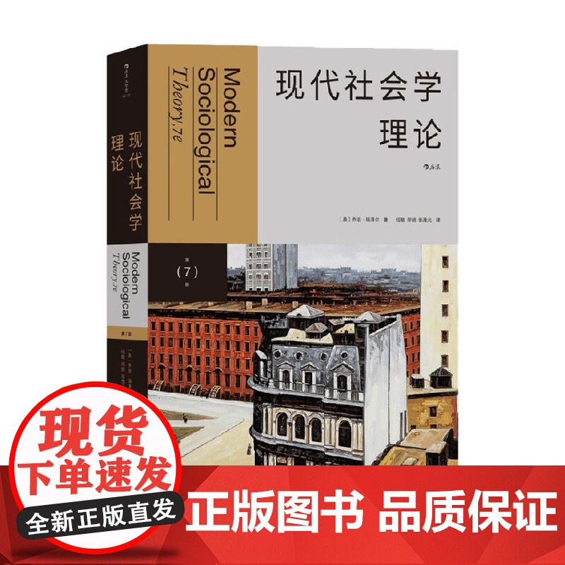 现代社会学理论 乔治·瑞泽尔 著 社会学高清大图