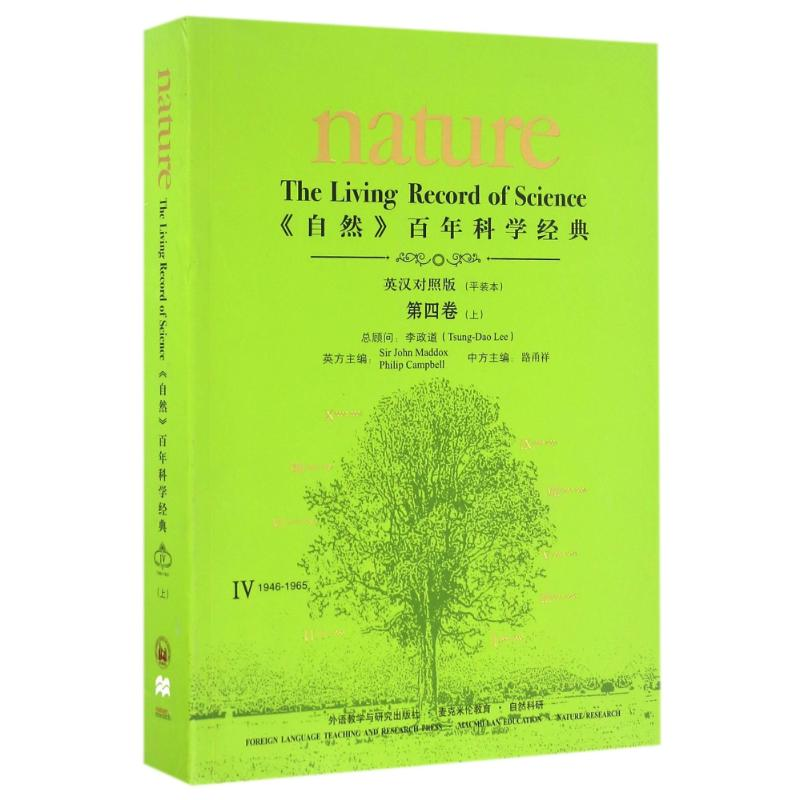 【M】<自然>百年科学经典(英汉对照版)第四卷(上)(1946-1965)(平装本)-9787513580755