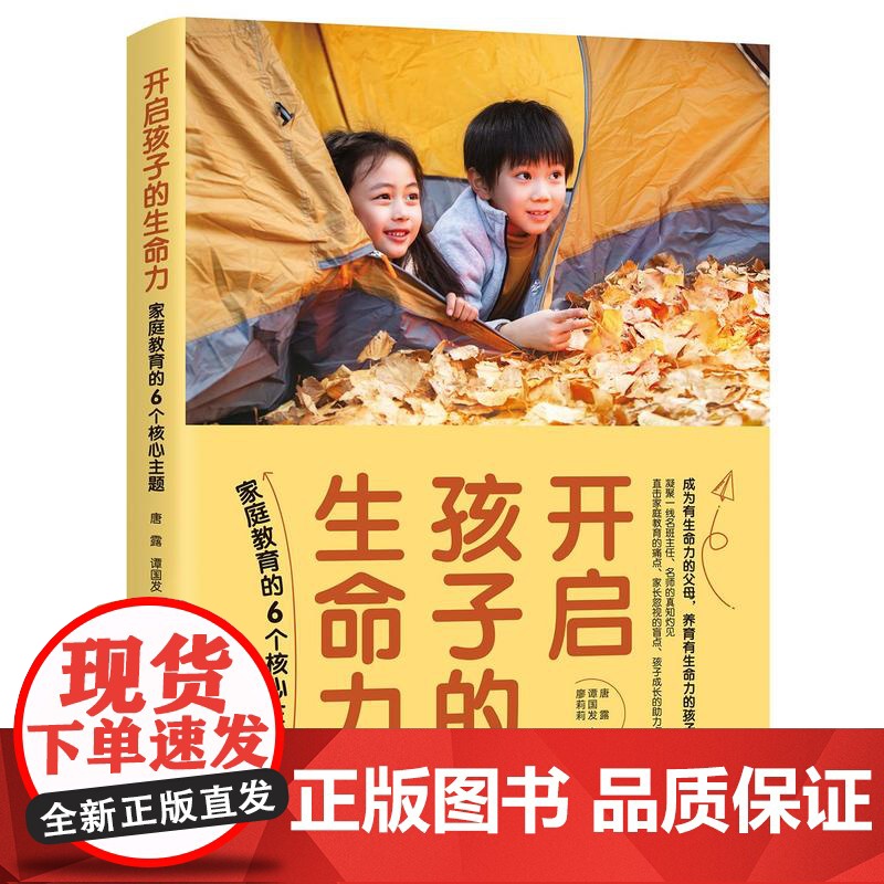 开启孩子的生命力:家庭教育的6个核心主题 成为有生命力的父母,养育有生命力的孩子;凝聚一线名班主任、名师的真知灼见。高清大图