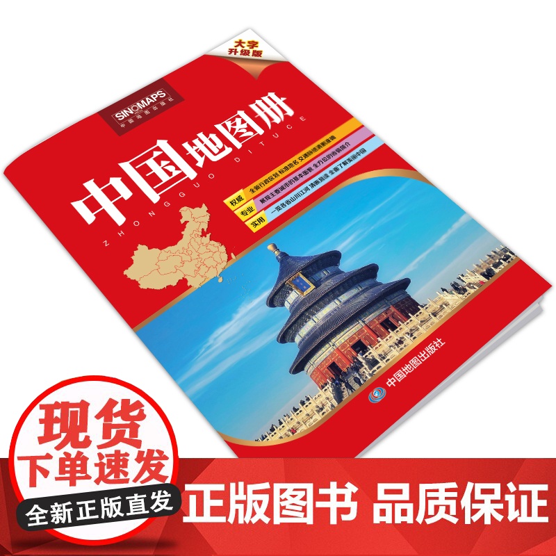 2024年 中国地图册 大字升级版 清晰易读 行政区划 交通线路 地理参考工具书 权威 专业 实用 中国地图出版社 正品高清大图