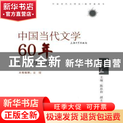 正版 中国当代文学60年:1949~2009:卷三 金理,陈思和 上海大学出