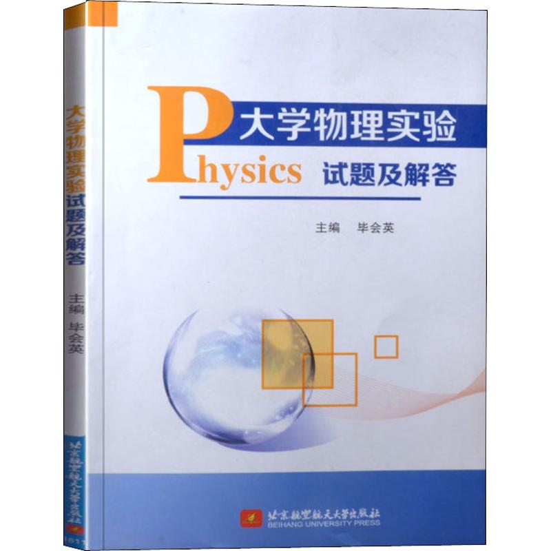 【M】大学物理实验试题及解答-9787512428188