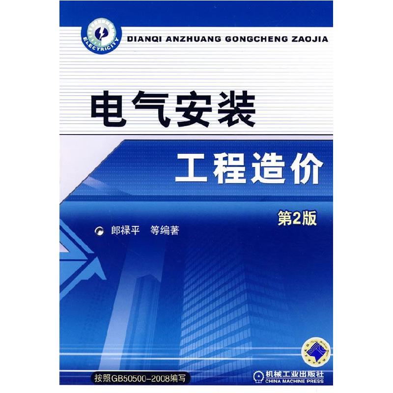 正版新书]电气安装工程造价(第2版)郎禄平 郎娟9787111271666高清大图