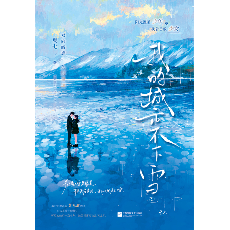 [正版] 我的城市不下雪 曳七 青春文学青春校园双向暗恋久别重逢言情小说实体书高清大图