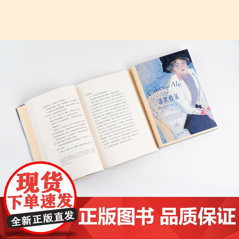 寻欢作乐 毛姆得意之作 面纱/月亮与六便士浪漫女性情感爱情英国文学英国小说毛姆自传外国文学婚姻与爱书籍高清大图