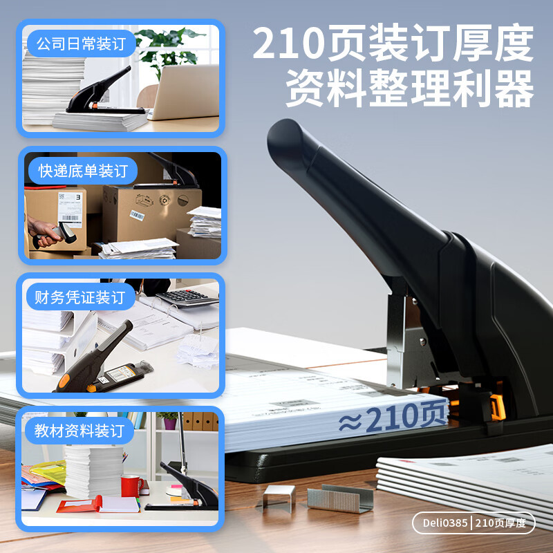 得力0385重型订书机可装订2-210张80G复印纸(单位:台)黑