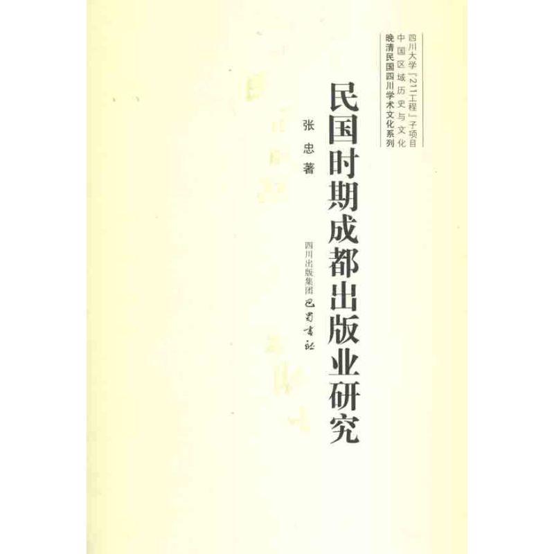 正版新书】民国时期成都出版业研究张忠9787807528128
