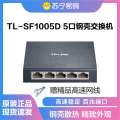 TL-SF1005D 5口百兆金属机身交换机