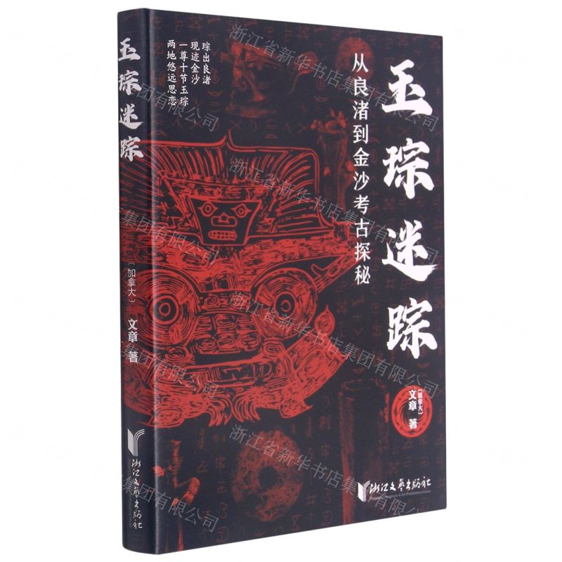 【N】玉琮迷踪(从良渚到金沙考古探秘)-9787533964856
