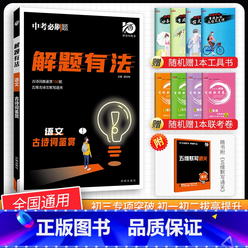 【中考解题有法】语文古诗词鉴赏 九年级/初中三年级 【正版】中考必刷题2024语文数学英语物理化学政治历史地理生物初三九