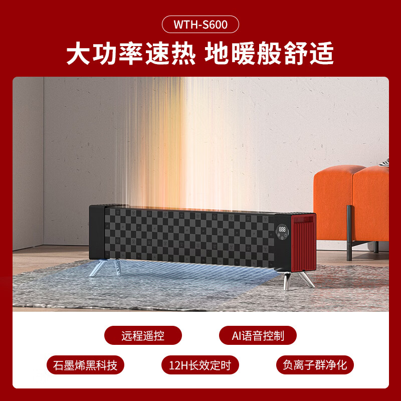 西屋踢脚线取暖器WTH-S600无衣架款