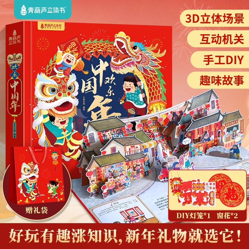 新年礼盒套装3册(新年礼物+小魔术贺大年+欢乐中国年) [正版]新年礼物欢乐中国年小魔术贺大年过年啦绘本立体书新年礼盒春高清大图