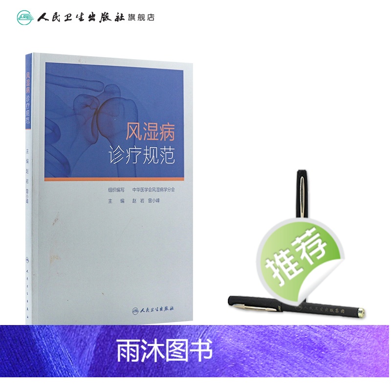 [正版]风湿病诊疗规范 凯利临床免疫科类风湿关节炎强直性脊柱炎痛风系统性红斑狼疮医学卫生人民卫生出版社内科学书籍高清大图