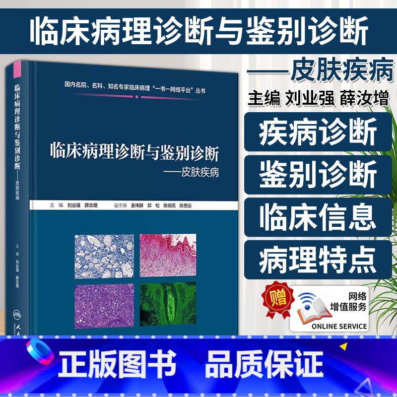 【正版】临床病理诊断与鉴别诊断 皮肤疾病 刘业强 薛汝增 炎症肿瘤皮肤病临床病例 典型病理特点鉴别诊断要点9787117