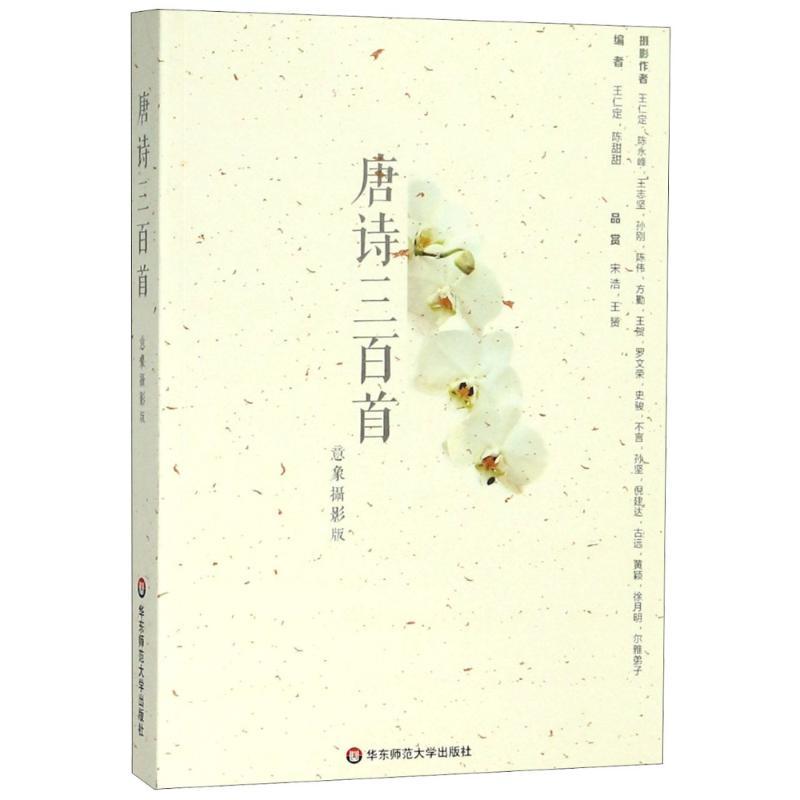 唐诗三百首 意象摄影版 王仁定,陈甜甜 编 文学 文轩网