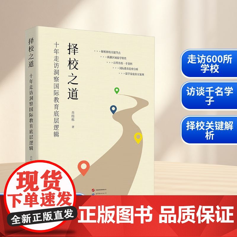 择校之道 十年走访洞察国际教育底层逻辑 肖经栋 著 育儿其他文教 正版图书籍 世界图书出版有限公司北京分公司高清大图