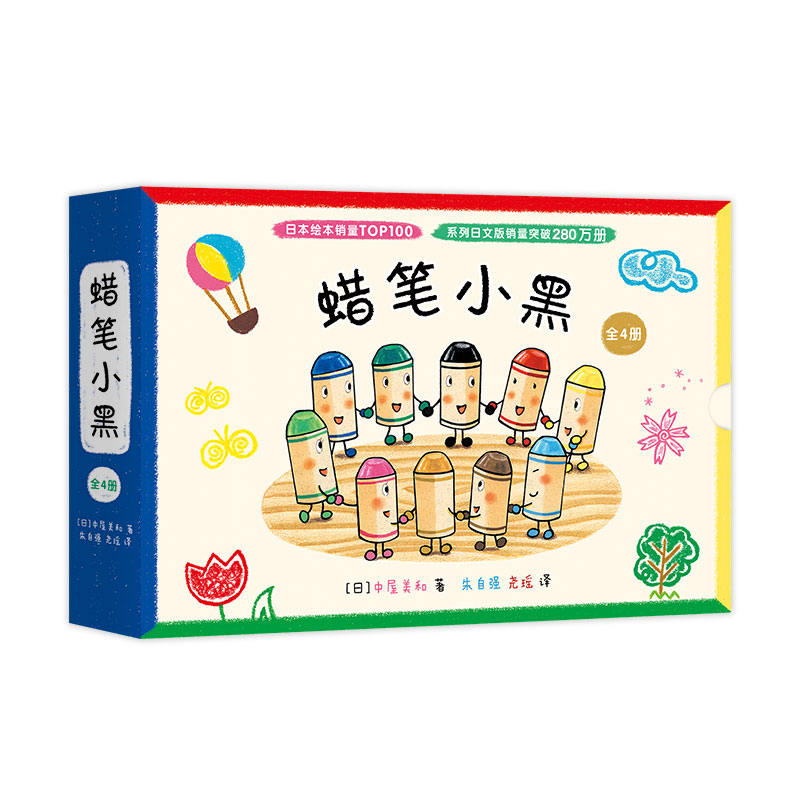 醉染图书蜡笔小黑(全4册)2020081084106高清大图