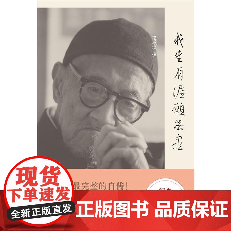 我生有涯愿无尽 梁漱溟自述文录 20世纪中国独立风骨及知行合一的思想家 梁漱溟完整的自传 正版 世纪文景 世纪出版高清大图