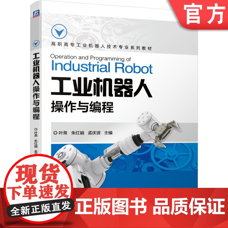 正版 工业机器人操作与编程 叶泉 朱红娟 孟庆波 高职高专系列教材 9787111668435 机械工业出版社店高清大图