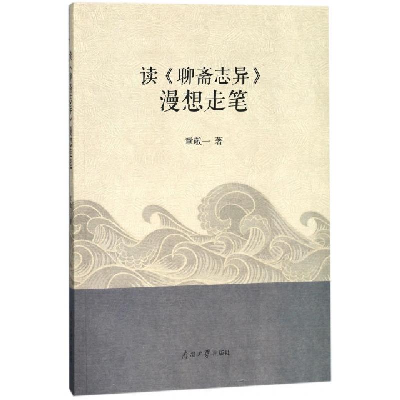 正版新书]读聊斋志异漫想走笔章敬一9787310055081高清大图