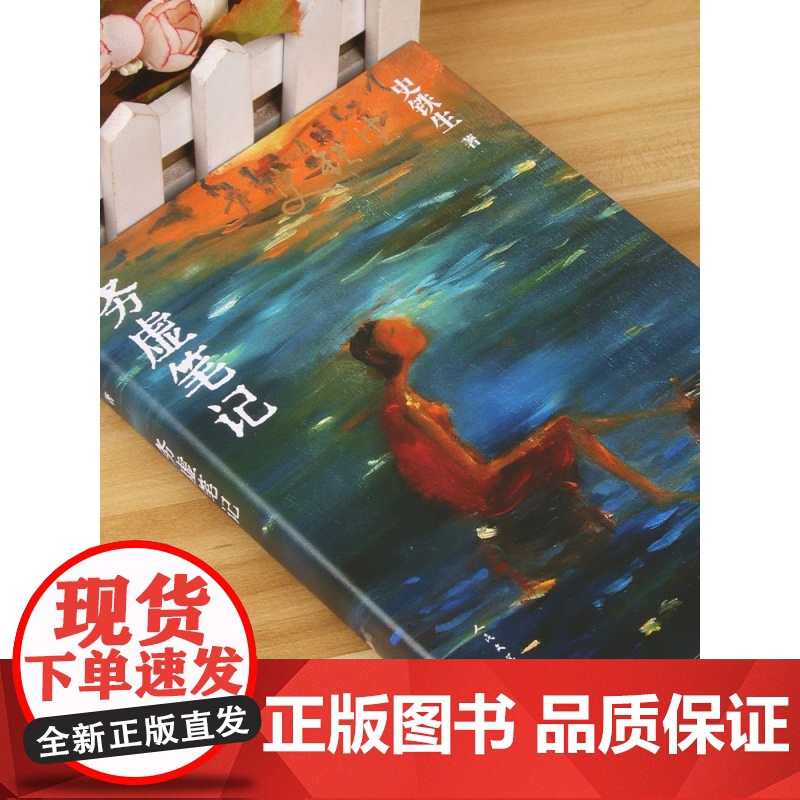 务虚笔记 史铁生著 半自传式作品 务虚笔记是史铁生的长篇小说 史铁生半自传式的作品 现当代文学散文随笔名家名作 正版书籍高清大图