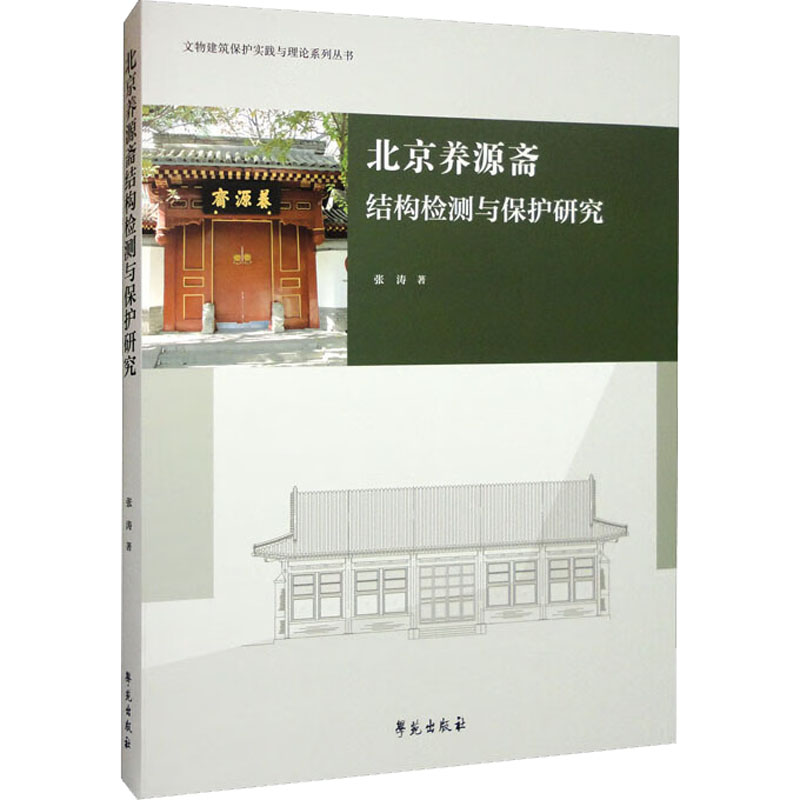 醉染图书北京养源斋结构检测与保护研究9787507756418高清大图