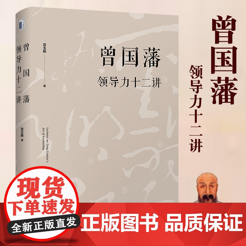 曾国藩领导力十二讲 宫玉振 罗辑思维荐 全面解析中国式领导力之典范 成功的应该遵循的十二条基本管理原则