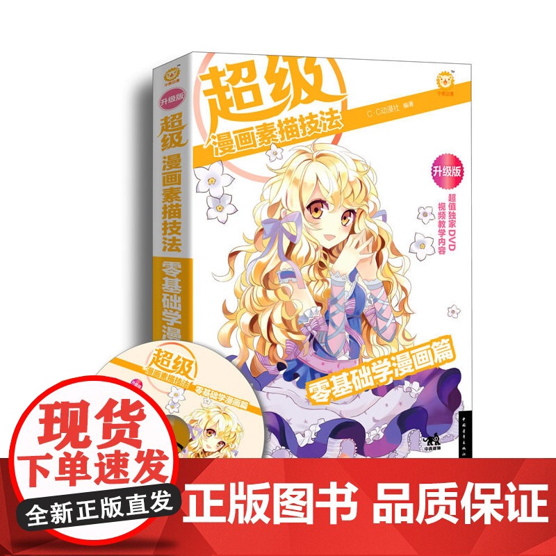 超级漫画素描技法:零基础学漫画篇(1DVD)(C?C动漫社倾力打造的漫画素描技法从入门到精通基础教程,从零开始让你成为超高清大图