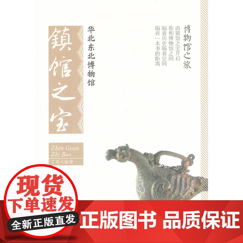 华北东北博物馆镇馆之宝 丁尧 北京大学出版社 正版书籍