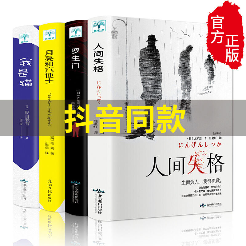 人间失格抖音同款太宰治书正版罗生芥川龙之介全集我是猫夏目漱石著外国文学作品选小说书排行榜月参数配置 规格 性能 功能 苏宁易购