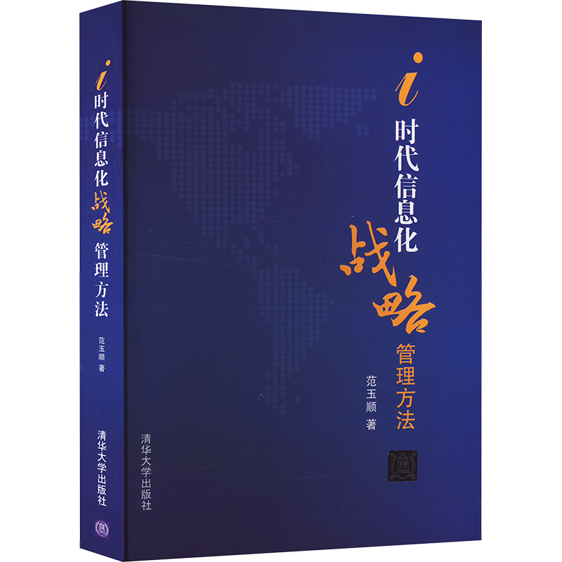[M]i时代信息化战略管理方法-9787302392149高清大图