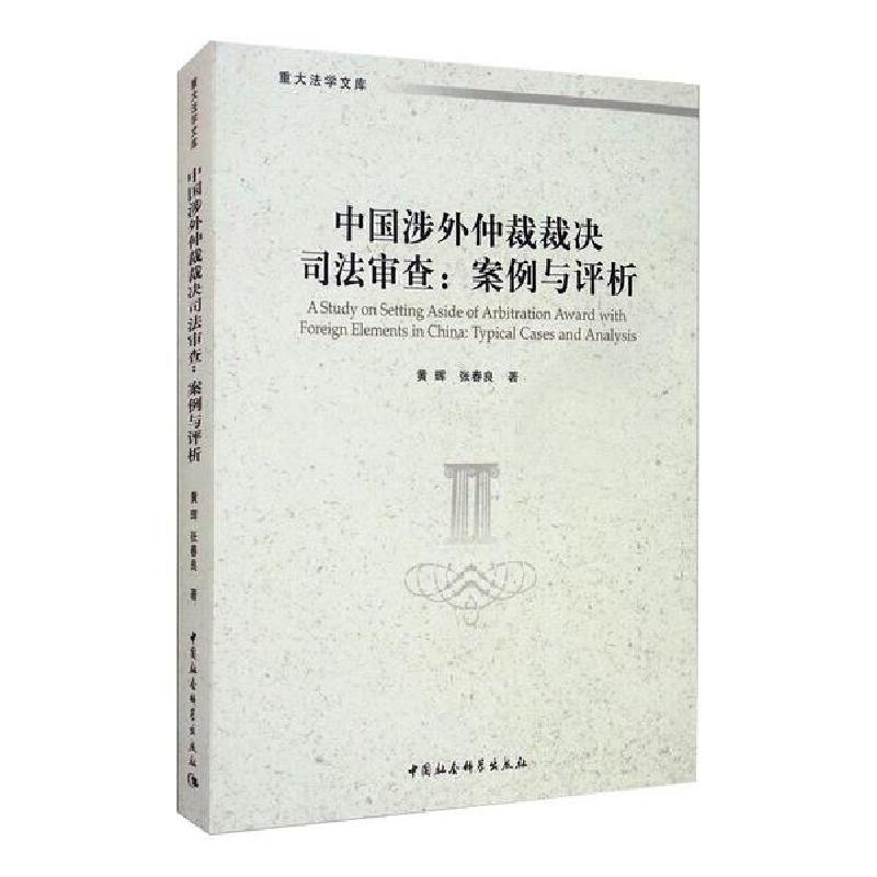 正版新书】中国涉外仲裁裁决司法审查(:案例与评析)黄晖978752035