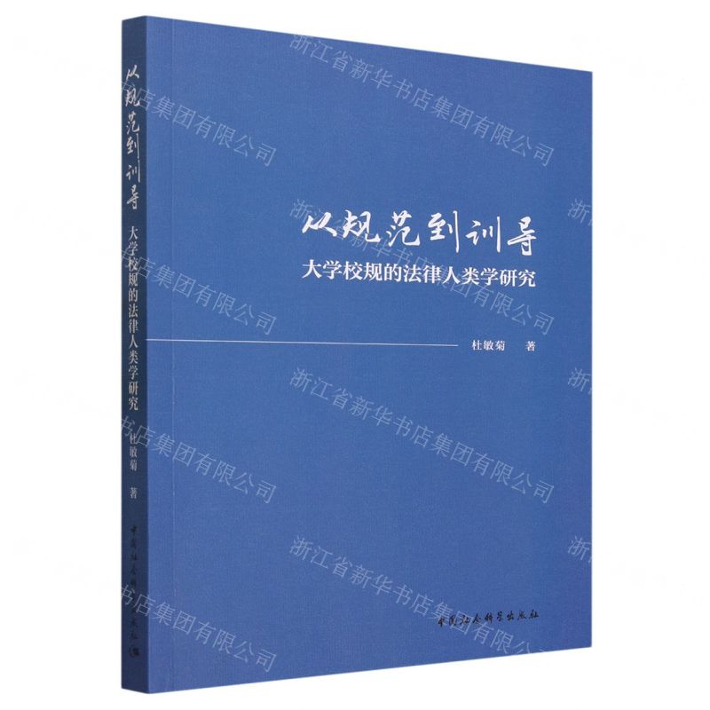 [N]从规范到训导(大学校规的法律人类学研究)-9787522713922高清大图