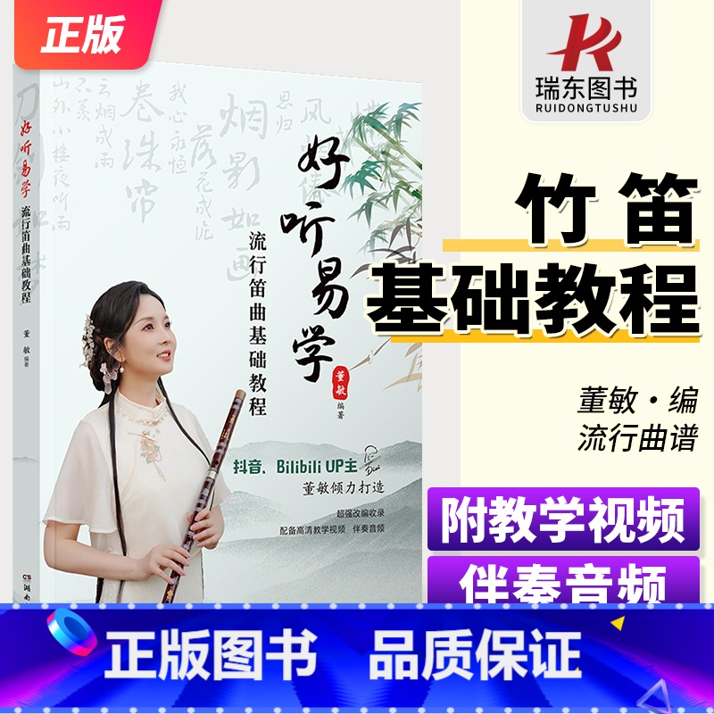 【正版】好听易学流行笛曲基础教程 附教学视频+伴奏音频 董敏编著 配备高清教学视频伴奏音频竹笛子初学者的专业教程笛箫练