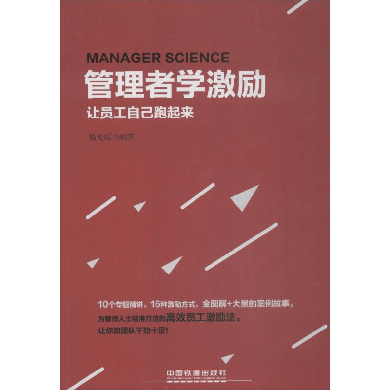醉染图书管理者学激励 让员工自己跑起来9787113247027图片