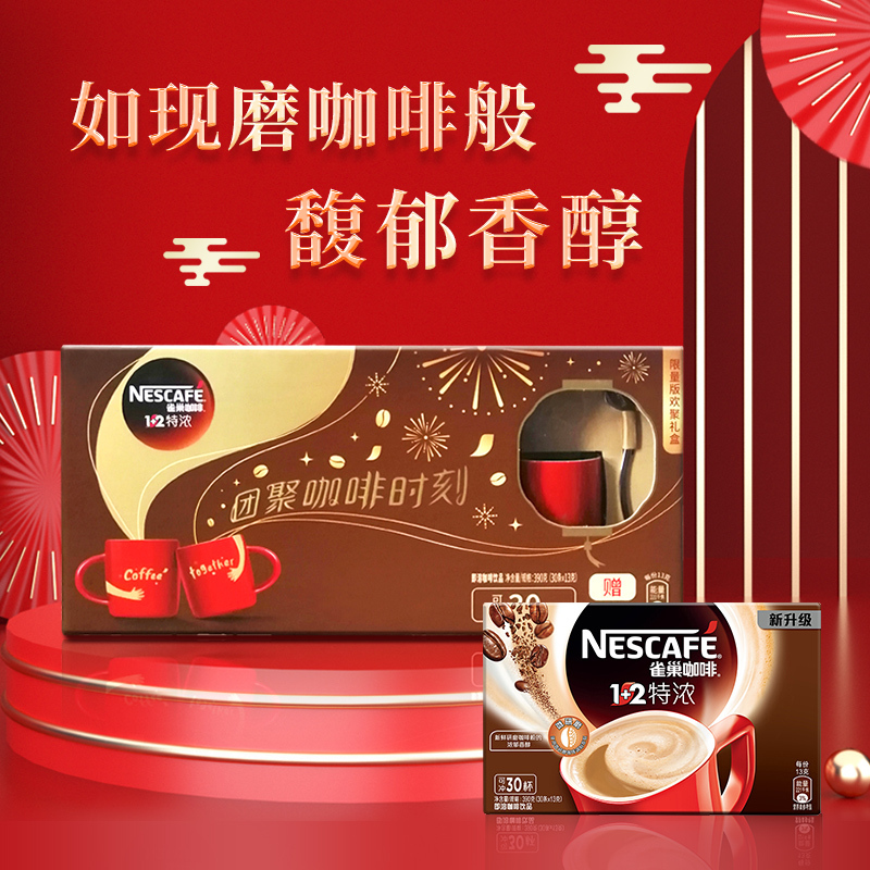 雀巢(Nestle)咖啡速溶1+2特浓30条微研磨饮品礼盒 赠马克杯勺