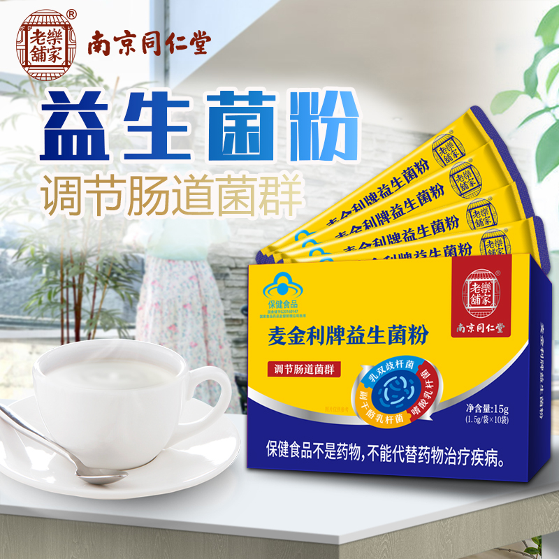 南京同仁堂益生菌粉调节肠胃菌群便秘排毒冻干粉瘦人健康增中增胖