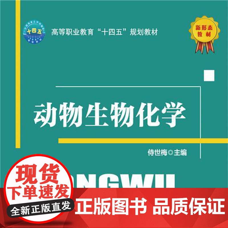 正版 动物生物化学 侍世梅主编 中国农业大学出版社店 9787565532580高清大图