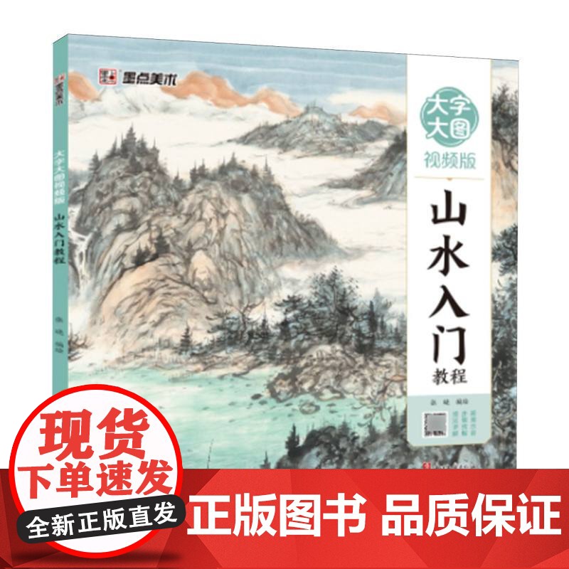 大字大图视频版·山水入门教程高清大图