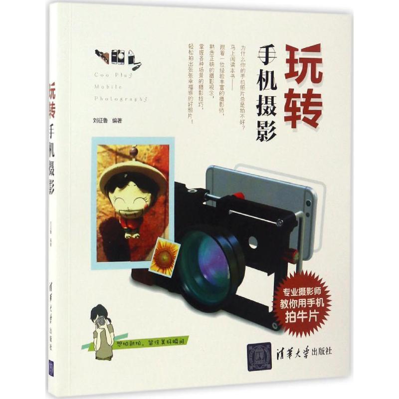 正版新书】玩转手机摄影刘征鲁9787302464303