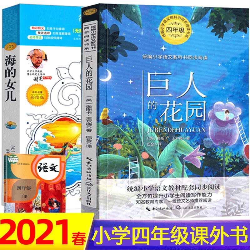 四年级下册必读正版书巨人的花园海的女儿原版老师推荐篇目中学教辅生必读原著书籍王尔德童话安徒生童话