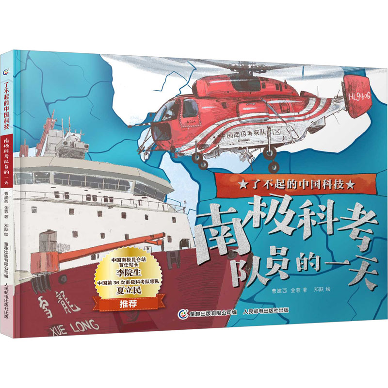 [M]南极科考队员的一天-9787115590299高清大图