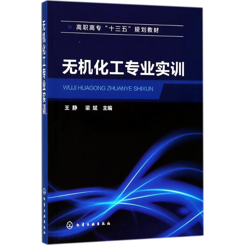 醉染图书无机化工专业实训9787121169高清大图