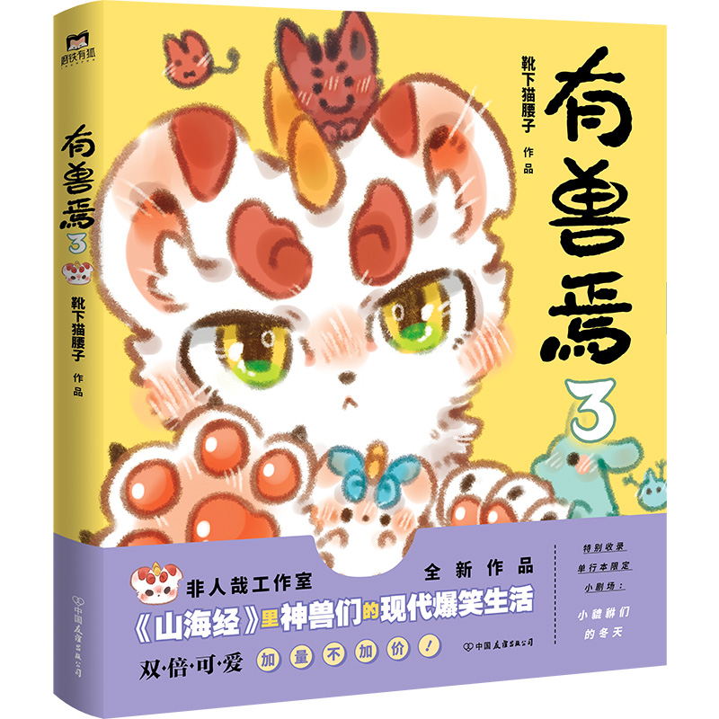 [正版]全3册套装有兽焉123册 靴下猫腰子著 非人哉 姐妹篇 漫画 搞笑书籍 磨铁图书 书籍 动漫书 全集套高清大图