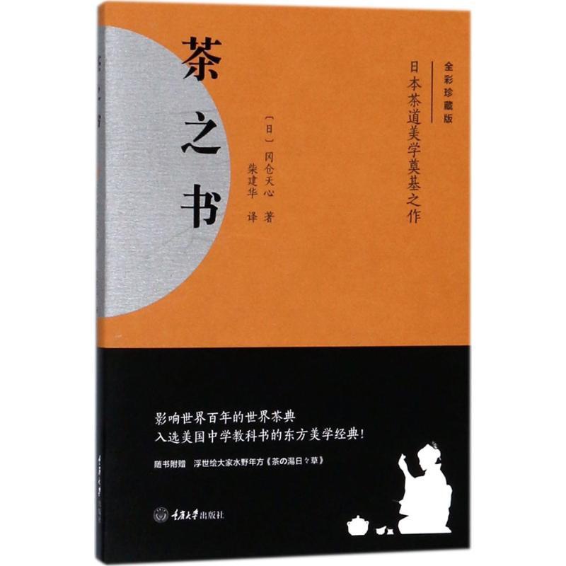 [正版]茶之书 (日)冈仓天心 著;柴建华 译 茶类书籍生活 书店图书籍 重庆大学出版社高清大图