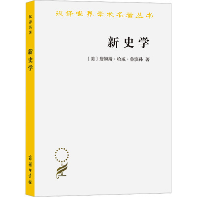 汉译世界学术名著丛书-新史学