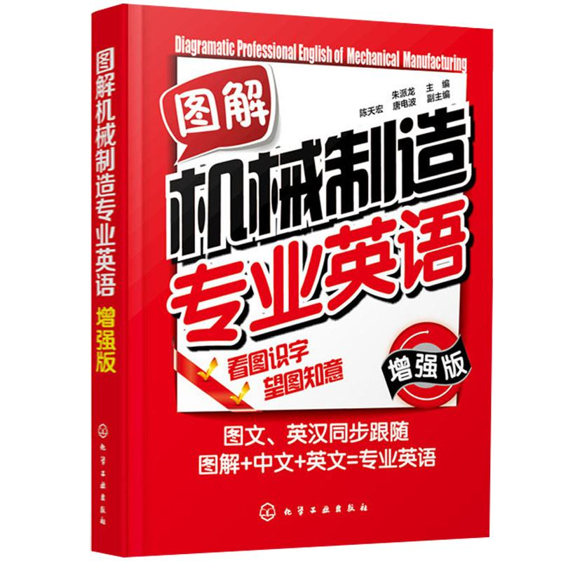 【M】图解机械制造专业英语(增强版)-9787122188380