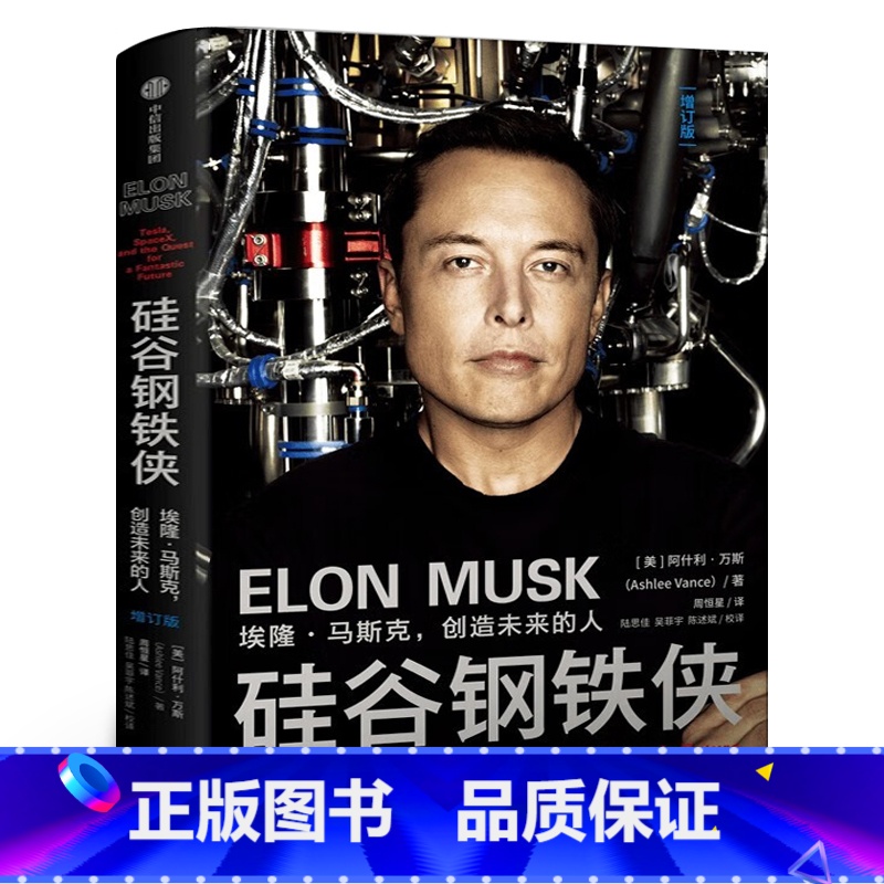 【正版】硅谷钢铁侠:埃隆马斯克的创造未来的人中文版马斯克自传书籍名人传人物传记SpaceX太空探索技术公司创始人环保汽