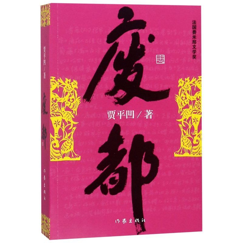 [正版]废都未删减版原版贾平凹的书籍当代现代文学都市小说作品集完整版书籍高清大图